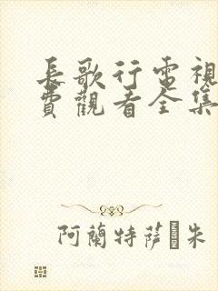 长歌行电视剧免费观看全集星辰影院