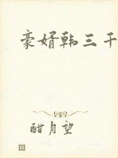 豪婿韩三千完整封面