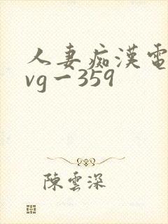 人妻痴汉电车gvg一359