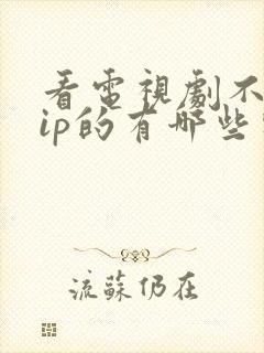 看电视剧不要vip的有哪些软件