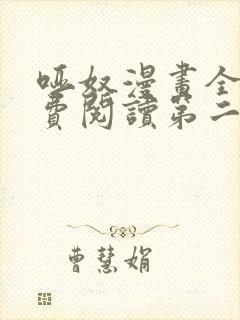 哑奴漫画全集免费阅读第二季