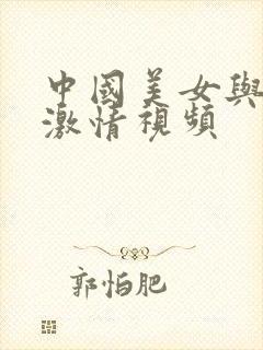 中国美女与黑人激情视频封面