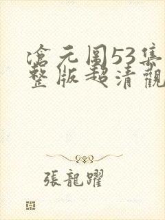 沧元图53集完整版超清观看