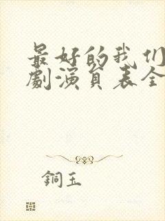 最好的我们电视剧演员表全部