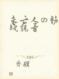 未亡人の动漫在线观看