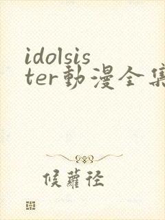 idolsister动漫全集在线观看