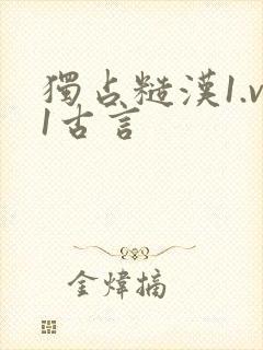 独占糙汉1.v1古言