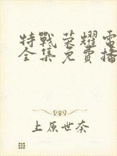 特战荣耀电视剧全集免费播放