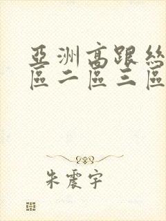 亚洲高跟丝袜一区二区三区封面