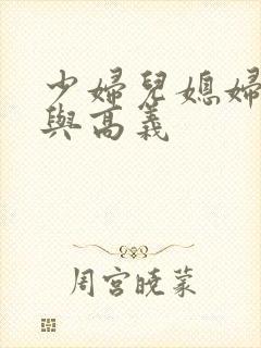 少妇儿媳妇白洁与高义