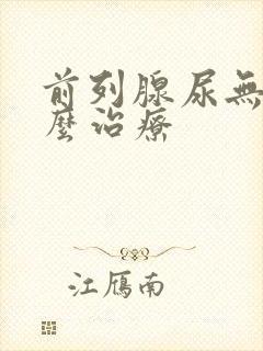 前列腺尿无力怎么治疗