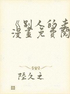 《别人的老婆》漫画免费阅读下拉式