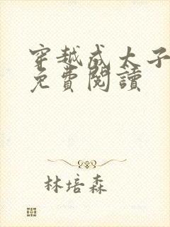 穿越成太子周铮免费阅读