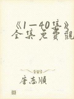 《1—40集》全集免费观看沉默的荣耀封面