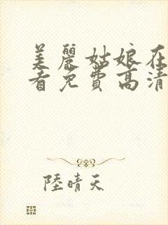 美丽姑娘在线观看免费高清电视剧狂