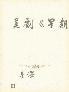 美剧《星期三》