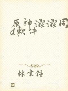 原神涩涩同人3d软件