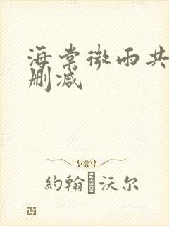 海棠微雨共归途删减封面