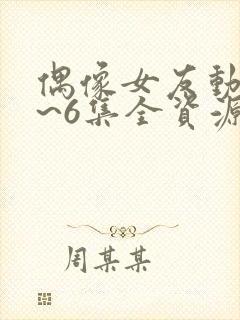 偶像女友动漫1~6集全资源封面