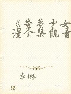 《蚩梦少女》动漫全集观看高清视频