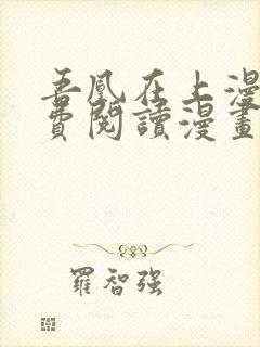 吾凰在上漫画免费阅读漫画