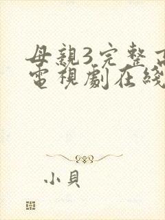 母亲3完整高清电视剧在线看