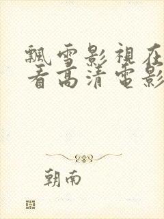 飘雪影视在线观看高清电影免费