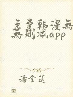 免费韩漫无遮羞无删减app封面