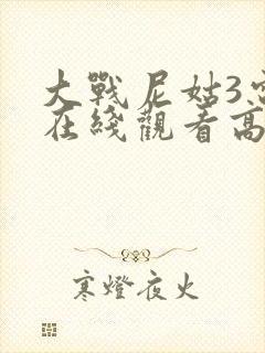 大战尼姑3电影在线观看高清封面