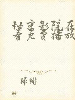 秘密影院在线观看免费播放电视剧封面