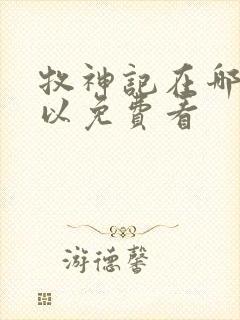 牧神记在哪里可以免费看