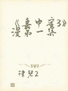 《妻中蜜3》动漫第一集