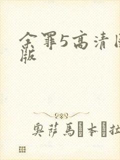 余罪5高清国语版
