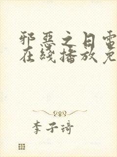 邪恶之日电视剧在线播放免费观看封面