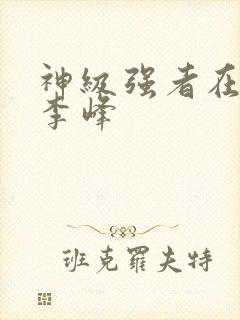 神级强者在都市李峰