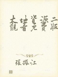 大地资源二在线观看免费版电视剧天