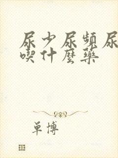 尿少尿频尿无力吃什么药