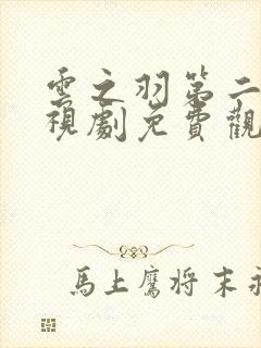 云之羽第二季电视剧免费观看