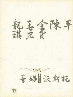 龙王令陈平苏雨琪免费封面