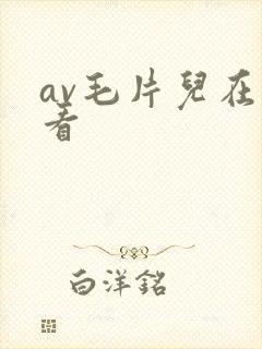 av毛片儿在线看