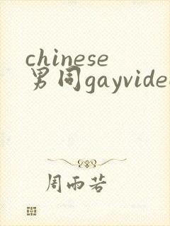 chinese男同gayvideo