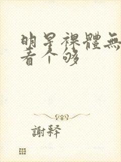 明星裸体无遮挡看个够