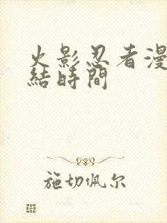 火影忍者漫画完结时间