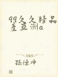 99久久精品国产亚洲a