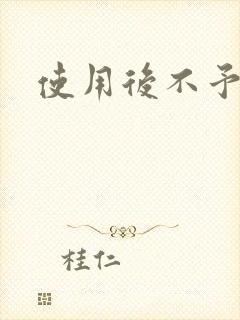 使用后不予退货