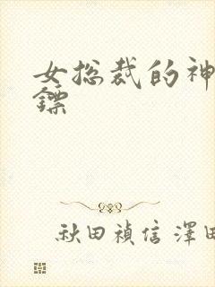 女总裁的神级保镖封面