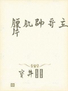 腹肌帅哥立的图片封面