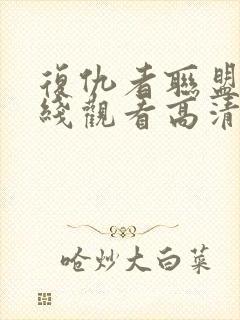 复仇者联盟5在线观看高清完整版