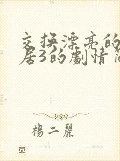 交换漂亮的女邻居3的剧情简介