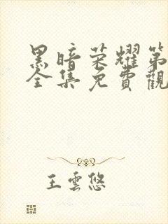 黑暗荣耀第二季全集免费观看高清